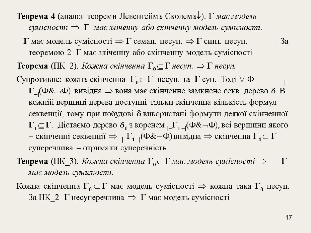 17 Теорема 4 (аналог теореми Левенгейма Сколема).  має модель сумісності   має